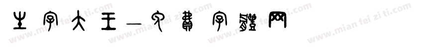 生字大王字体转换