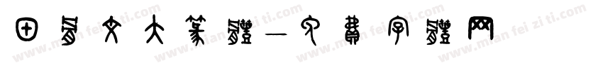 甲骨文大篆体字体转换