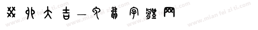 癸卯大吉字体转换