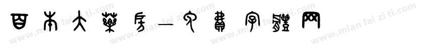 百本大药房字体转换