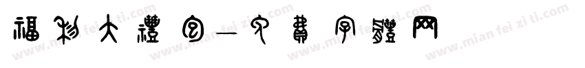 福利大礼包字体转换