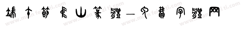 端午节中山篆体字体转换