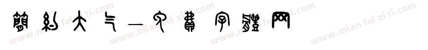 简约大气字体转换