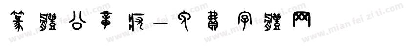 篆体公章疣字体转换