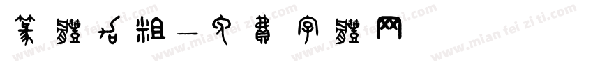 篆体加粗字体转换