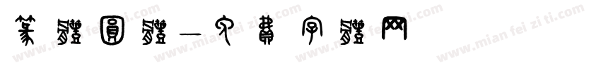 篆体圆体字体转换