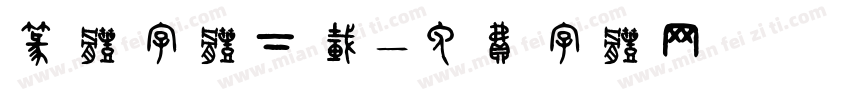 篆体字体下载字体转换