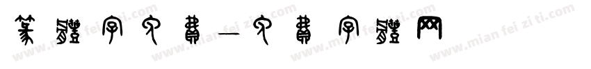 篆体字免费字体转换