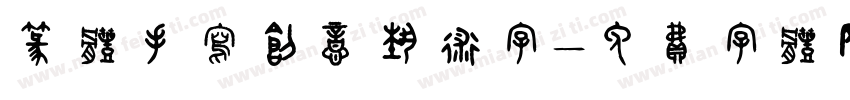 篆体手写创意艺术字字体转换