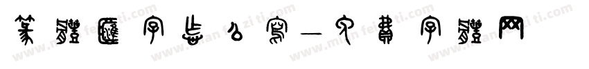 篆体汇字怎么写字体转换