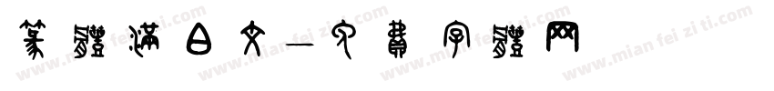 篆体满白文字体转换