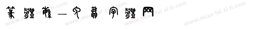 篆体繁字体转换