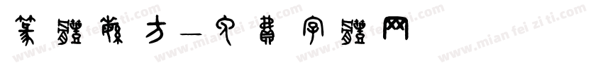 篆体繁方字体转换