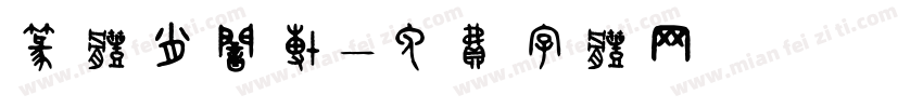 篆体肖闻博字体转换