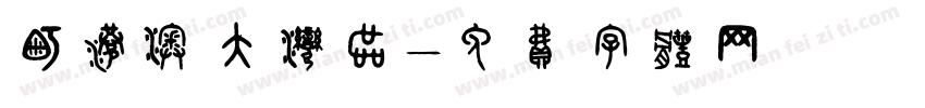 粤港澳大湾区字体转换