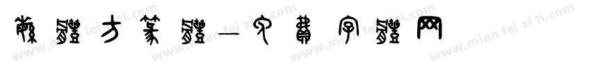 繁体方篆体字体转换
