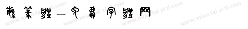 繁篆体字体转换