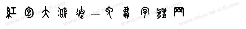 红包大派送字体转换