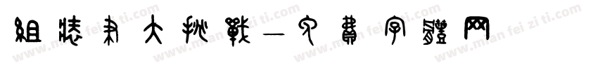 组装笔大挑战字体转换