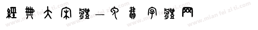 经典大宋体字体转换