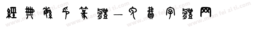 经典繁印篆体字体转换