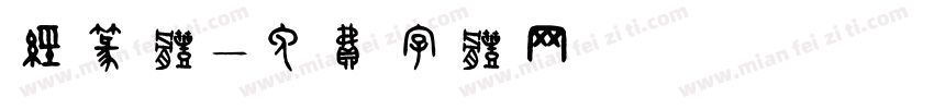 经篆体字体转换