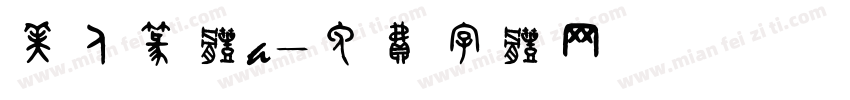 美人篆体a字体转换