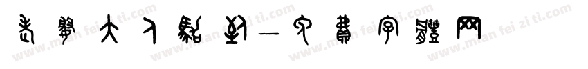老婆大人驾到字体转换