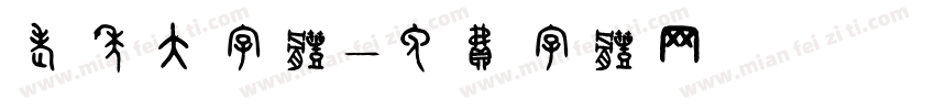 老年大字体字体转换