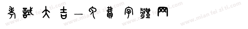 考试大吉字体转换