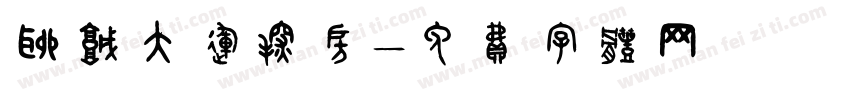 聊城大运探房字体转换