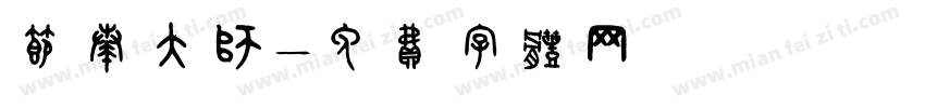 节奏大师字体转换