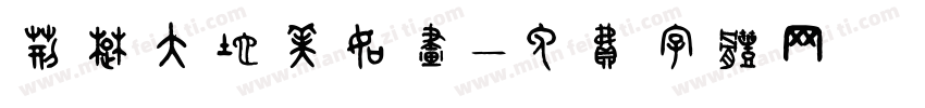荆楚大地美如画字体转换