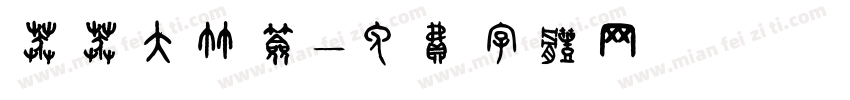 莽莽大竹签字体转换