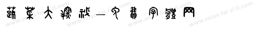 蔬菜大探秘字体转换
