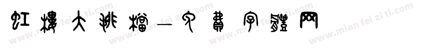 虹楼大排档字体转换
