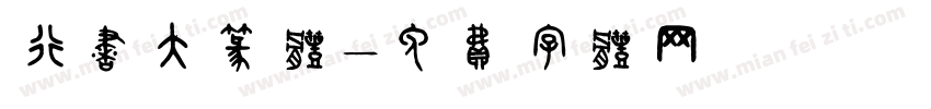 行书大篆体字体转换