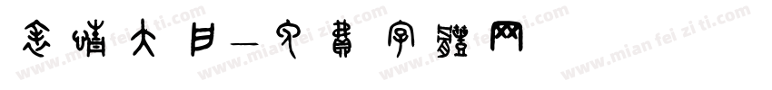 表情大户字体转换