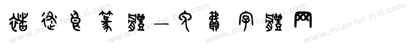 褚遂良篆体字体转换