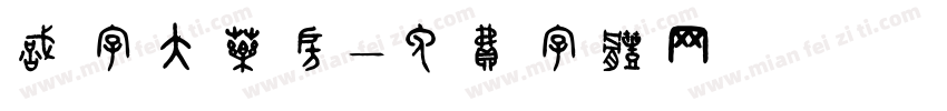 识字大药房字体转换