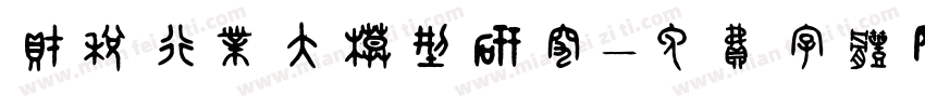财税行业大模型研究字体转换