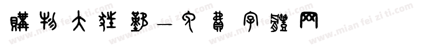 购物大狂欢字体转换