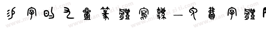 赐字的九叠篆体写法字体转换