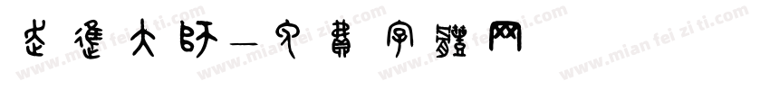 走进大师字体转换