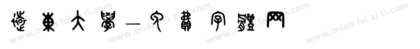 远东大学字体转换