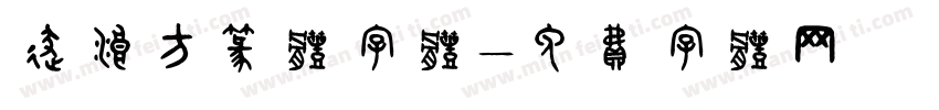 逐浪方篆体字体字体转换