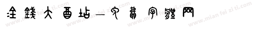金钱大酒店字体转换