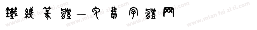 铁线篆体字体转换