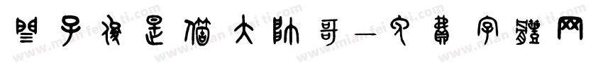 闫子俊是个大帅哥字体转换