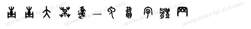 青青大草原字体转换